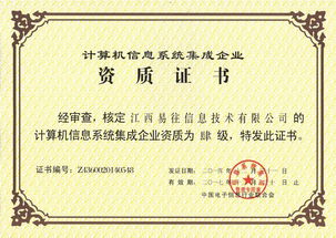 易往信息成功通過計算機系統集成四級資質認證，夯實系統集成與技術服務能力新基石
