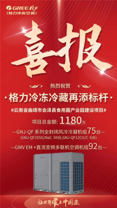 格力中標云南食用菌產業園冷鏈項目，以核心技術再樹行業標桿